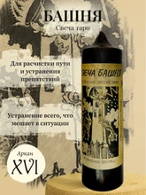 Башня (XVI) свеча таро RW29.28.001
