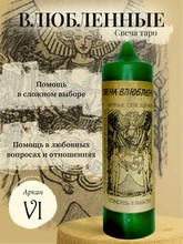 Влюбленные (VI) свеча таро RW29.28.004