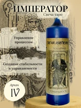 Император (IV) свеча таро RW29.28.008