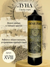 Луна (XVIII) свеча таро RW29.28.011