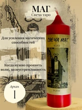 Маг (I) свеча таро RW29.28.012