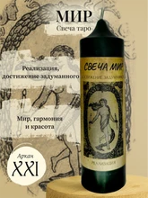 Мир (ХХI) свеча таро RW29.28.013