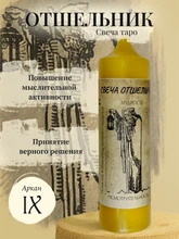 Отшельник (IX) свеча таро RW29.28.014