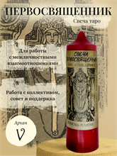 Первосвященник (V) свеча таро