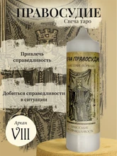 Правосудие (VIII) свеча таро RW29.28.018