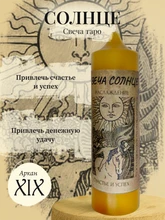 Солнце (XIX) свеча таро RW29.28.023