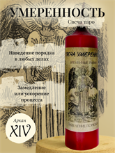 Умеренность (XIV) свеча таро