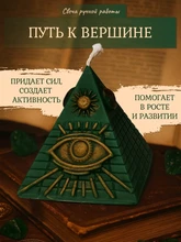 Свеча "Путь к Вершине" 1915