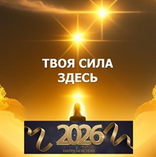 Прогноз "2026 год Твоей Силы"