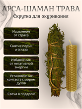 Травяная скрутка для окуривания - Арса (шаман-трава)