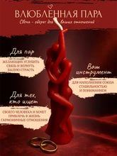 Влюбленная пара свеча (большая) 8201