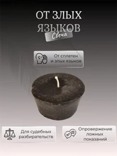 От злых языков свеча 7666