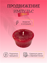 Продвижение Импульс свеча