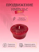 Продвижение Импульс свеча 7663