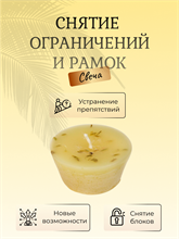 Снятие ограничений и рамок свеча