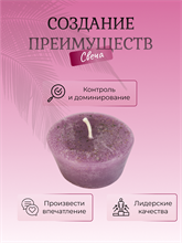 Создание преимуществ свеча