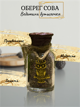 Ведьмина бутылочка Сова  (оберег)