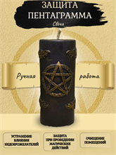 Свеча Защита Пентаграмма
