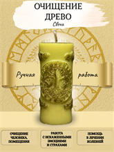 Свеча Очищение Древо