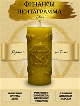 Свеча Финансы Пентаграмма