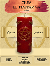 Свеча Сила Пентаграмма