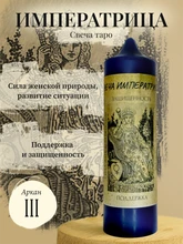 Императрица ( III ) свеча таро RW29.28.009