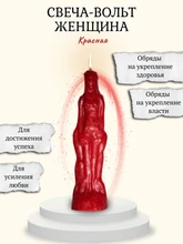 Свеча-вольт "Женщина" красная RW.29.30.019