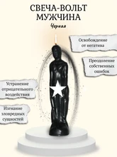 Свеча-вольт "Мужчина" черный RW.29.30.022