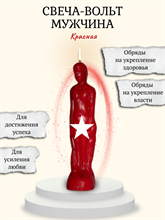 Свеча-вольт "Мужчина" красный