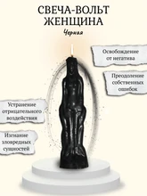 Свеча-вольт "Женщина" черная RW.29.30.020