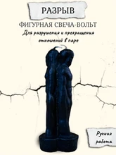 "Разрыв" фигурная свеча-вольт RW.29.30.012