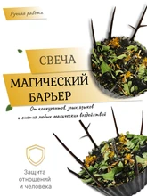 Свеча Магический барьер 7904