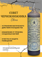 Ведьма - Cовет чернокнижника свеча