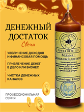 Ведьма - Денежный достаток свеча