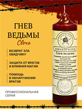 Гнев ведьмы свеча