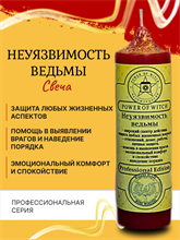 Неуязвимость ведьмы свеча