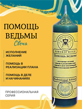 Помощь ведьмы  свеча