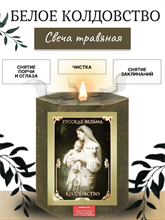 Белое колдовство   травяная свеча