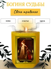 Богиня судьбы  травяная свеча RW29.29.002