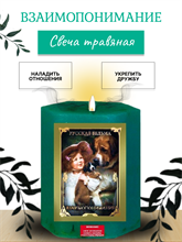 Взаимопонимание травяная свеча