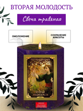 Вторая молодость травяная свеча