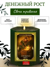 Денежный рост  травяная свеча RW29.29.005