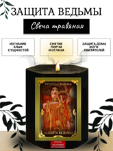 Защита ведьмы  травяная свеча