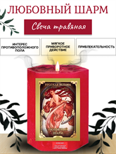 Любовный шарм  травяная свеча