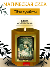 Магическая сила  травяная свеча