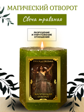 Магический отворот  травяная свеча
