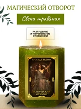 Магический отворот  травяная свеча RW29.29.010