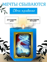 Мечты сбываются травяная свеча RW29.29.011