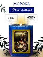 Морока  травяная свеча