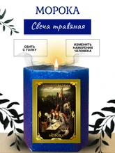 Морока  травяная свеча RW29.29.012